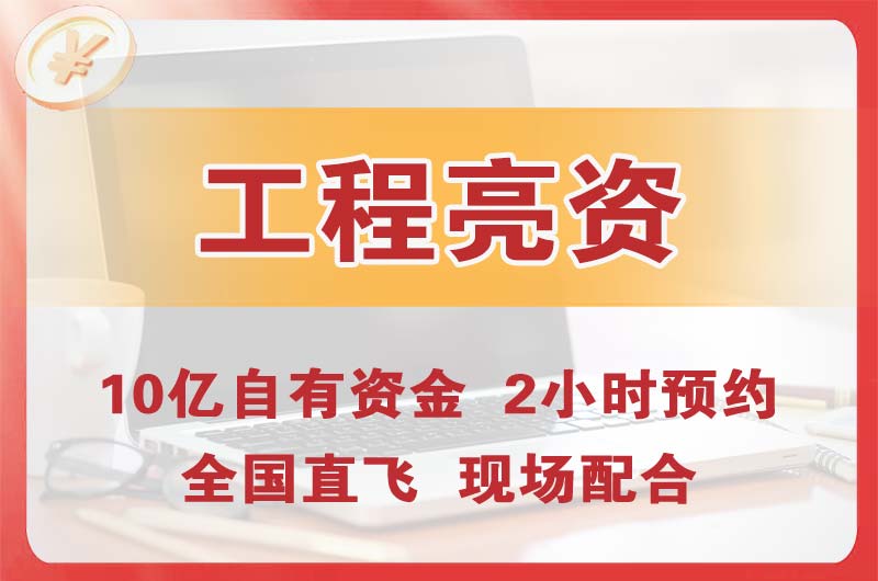 邹城工程亮资摆账