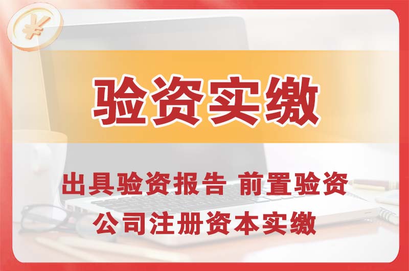 邹城企业增资验资