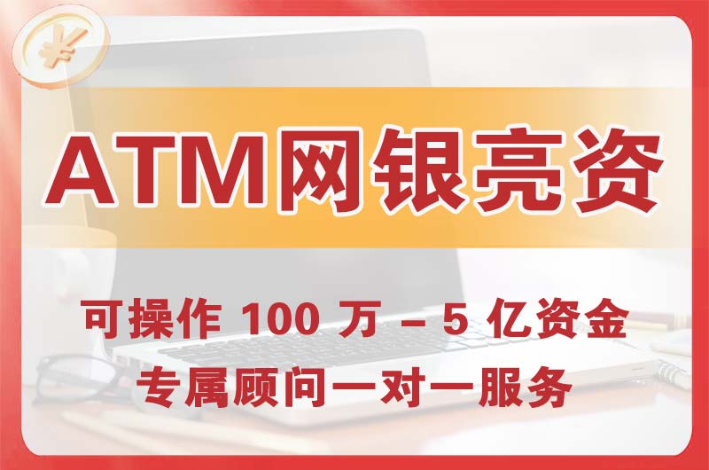 邹城ATM机、网银亮资显账