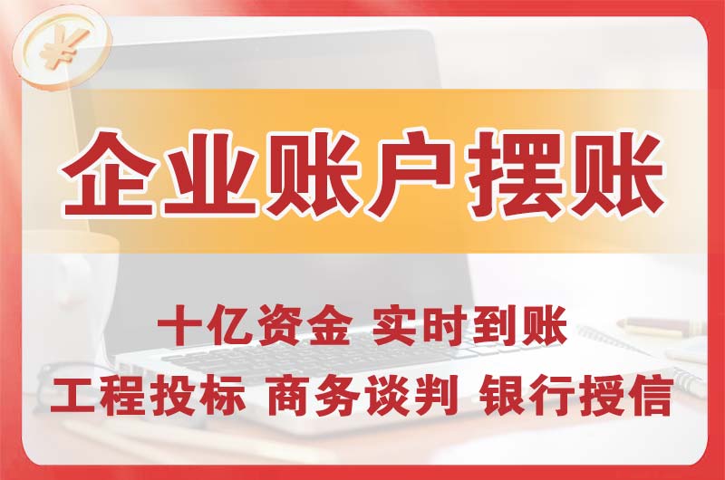 邹城企业账户摆账